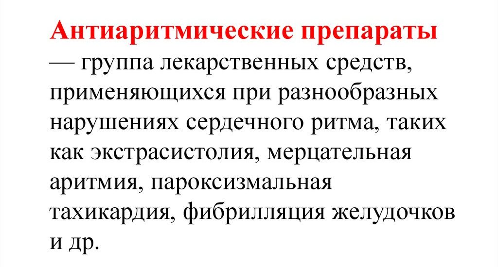 Группа антиаритмических препаратов