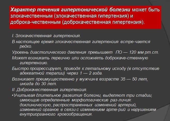 Виды течения гипертензии