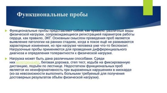 Функциональные пробы