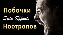 Побочки ноотропов