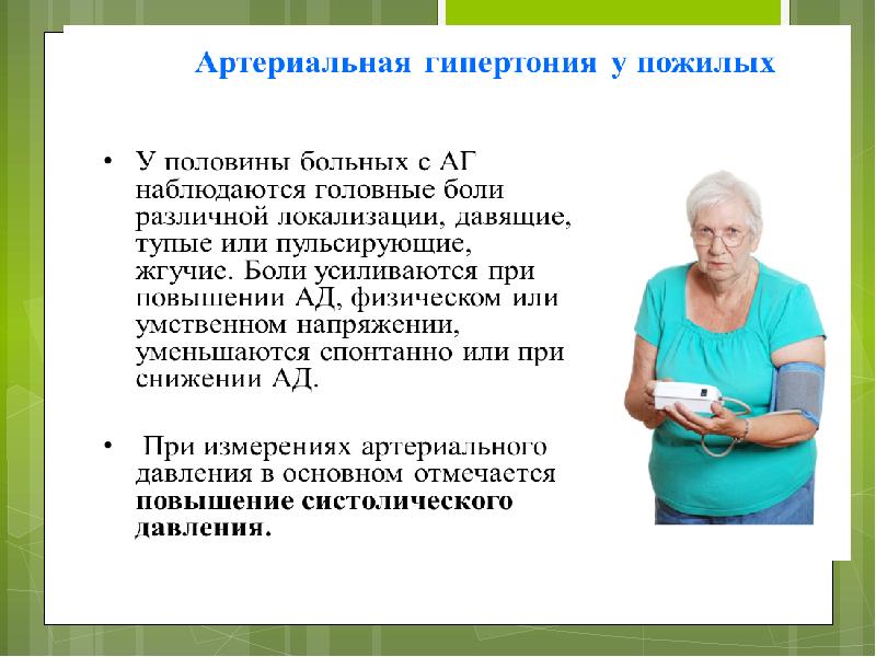 Артериальная гипертония у пожилых