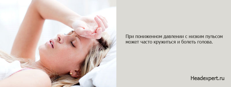 При пониженном давлении может часто болеть голова