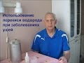 Использование перекиси водорода при заболеваниях ушей. Alexander Zakurdaev