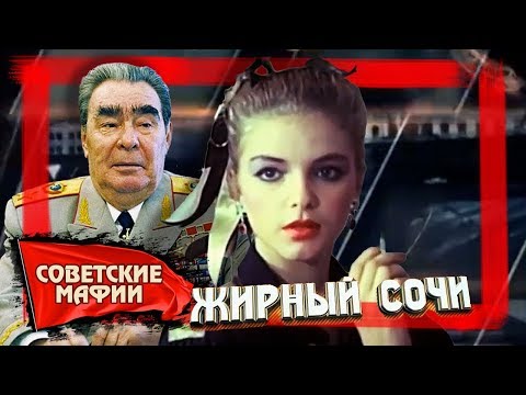 Жирный Сочи. Советские мафии 