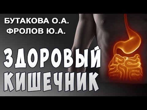 Фролов Ю.А. и Бутакова О.А. Кишечник и Здоровье. Ферменты и Бактерии.