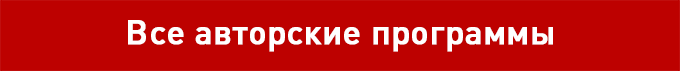 Перейти в раздел «Авторские программы»