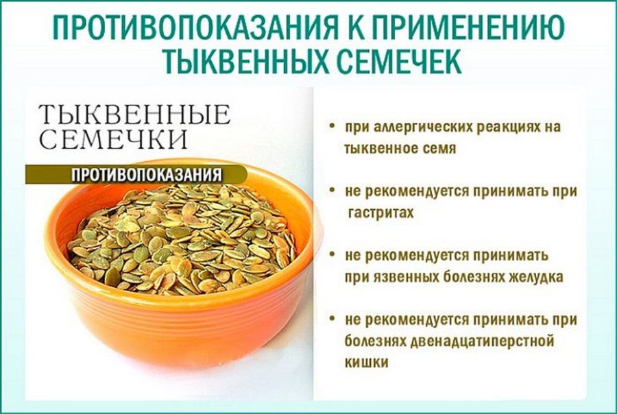 противопоказания тыквенные семечки