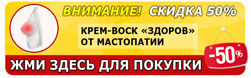 Покупка крема от мастопатии
