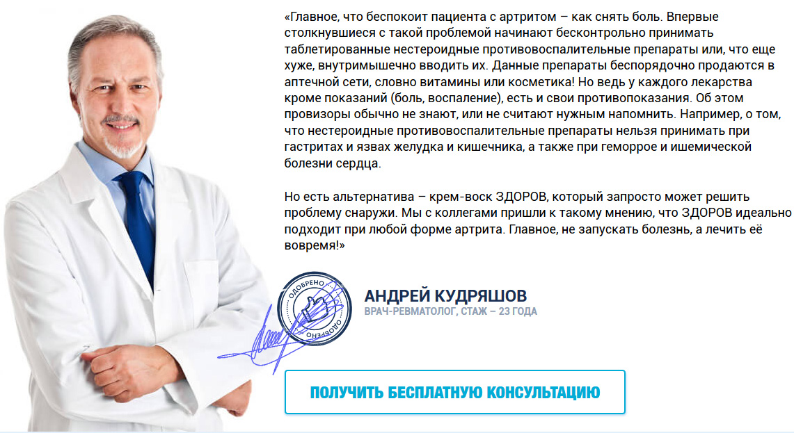 Крем ЗДОРОВ для лечения артрита
