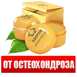 Крем Здоров от остеохондроза