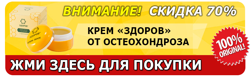Крем от остеохондроза