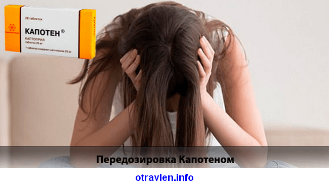 Отравление Капотеном - причины и симптомы Отравление Капотеном - причины и симптомы