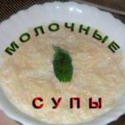 Супы молочные
