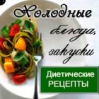Холодные блюда и закуски