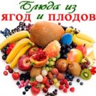 Блюда из ягод и фруктов