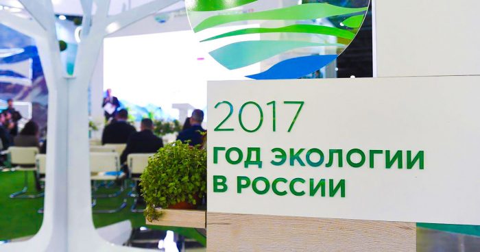 2017 год в России был объявлен годом экологии